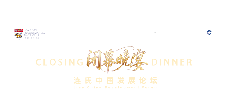 闭幕晚宴 连氏中国发展论坛